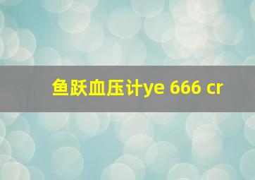 鱼跃血压计ye 666 cr